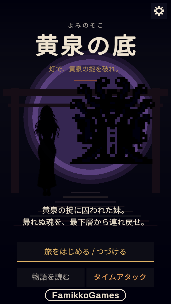 タイトル画面。紫の月を背に、妹と最下層の主の影