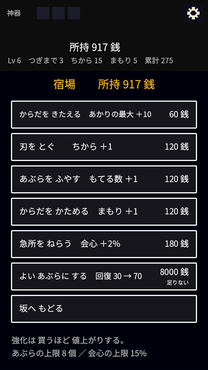 宿場で、持ち帰った銭で強化を買う画面