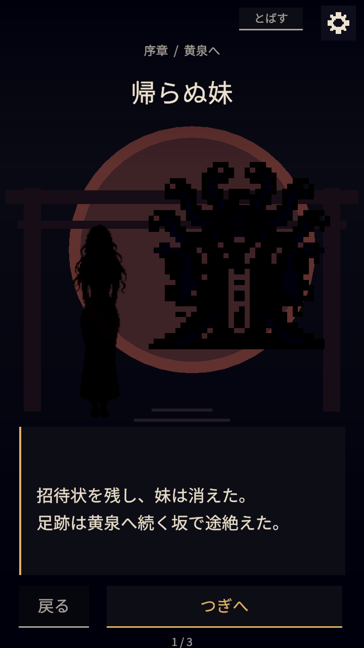 序章「帰らぬ妹」。招待状を残し、妹は消えた