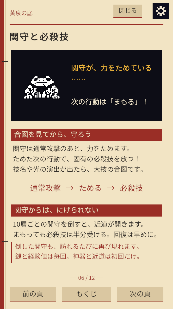 ゲーム内の取扱説明書「関守と必殺技」のページ
