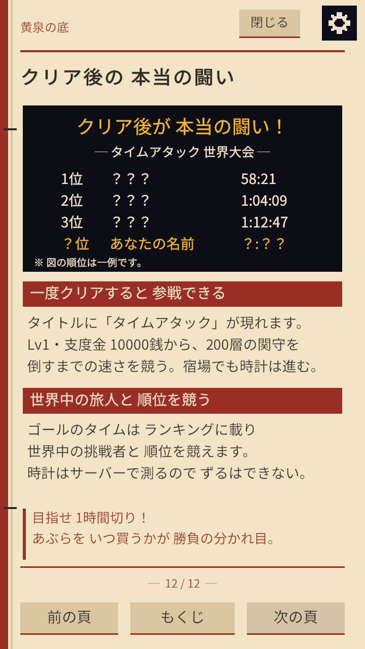 取扱説明書「クリア後の本当の闘い」のページ。タイムアタックの説明
